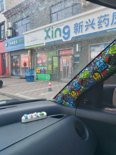 新兴药房(黄庄店)
