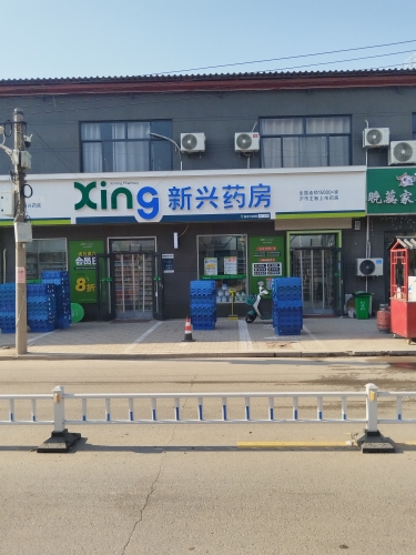 新兴药房(黄庄店)