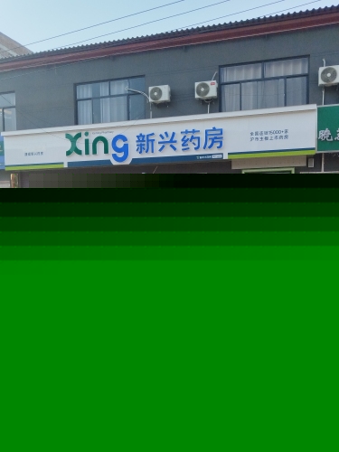 新兴药房(黄庄店)
