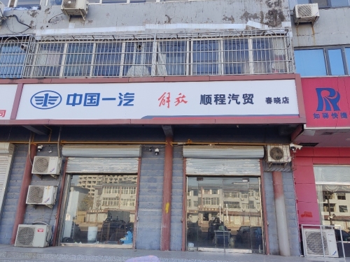 中国一汽解放(元氏春晓店)