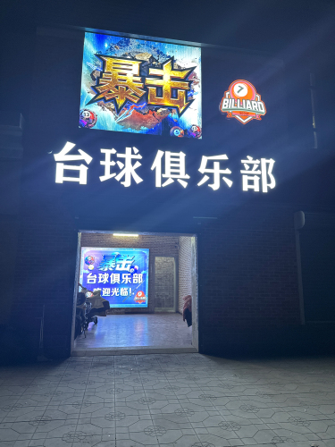 暴击台球俱乐部