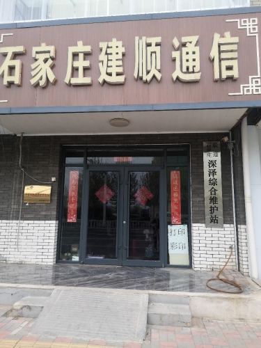石家庄联通深泽综合维护站(向阳街营业厅)