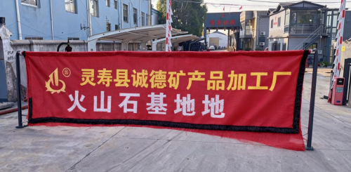 灵寿县诚德矿产品加工厂(火山石基地)