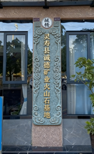 灵寿县诚德矿产品加工厂(火山石基地)