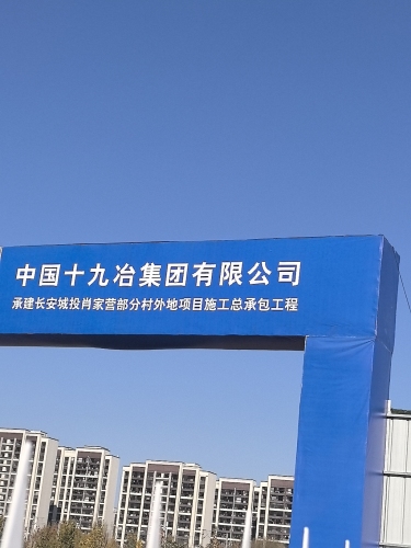 中国十九冶集团有限公司肖家营部分村外地项目