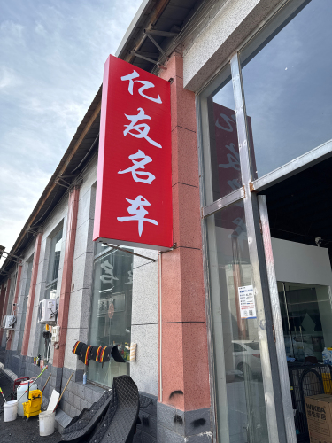 亿友名车