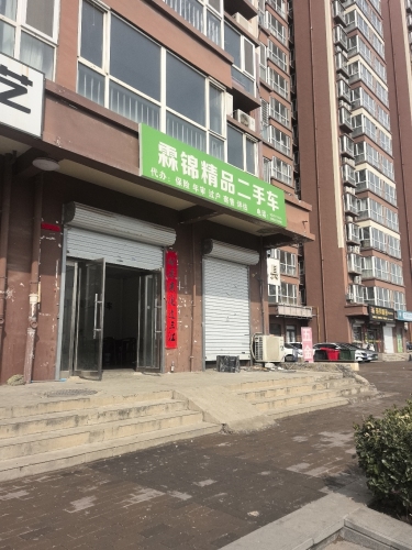 霖锦精品二手车