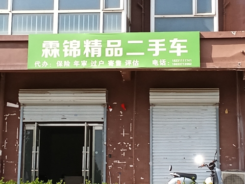 霖锦精品二手车