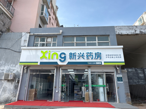 新兴药房(兴安大街店)