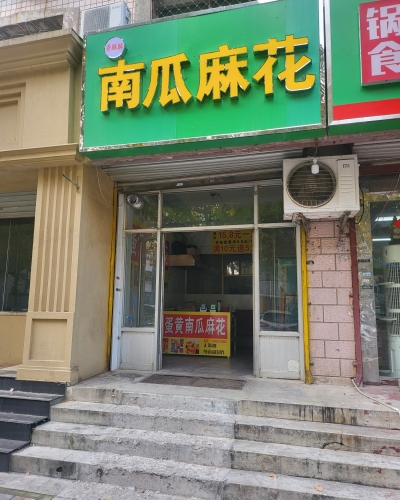 香酥酥南瓜麻花