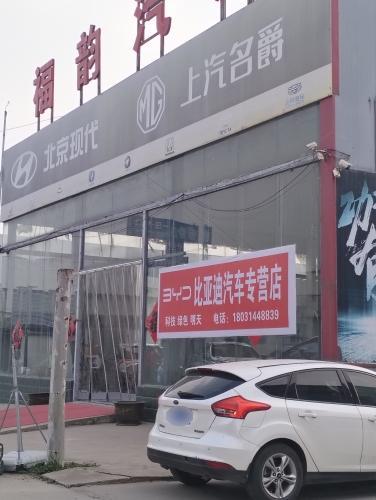 比亚迪专营店