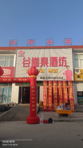 谷崖泉酒坊(上碑店)