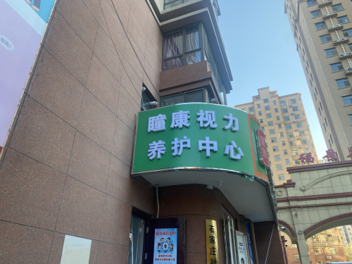 瞳康视力养护中心