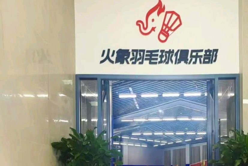 火象少儿羽毛球俱乐部