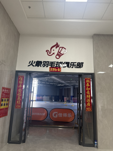 火象少儿羽毛球俱乐部