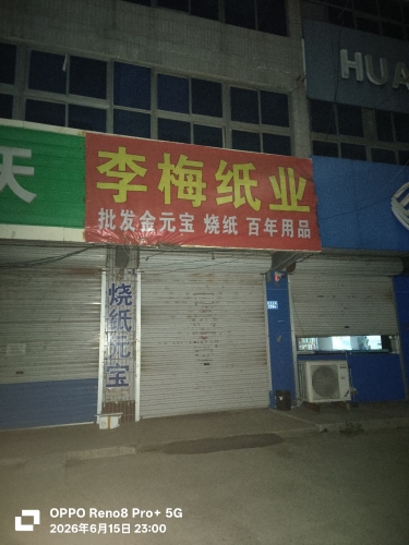 李梅纸业