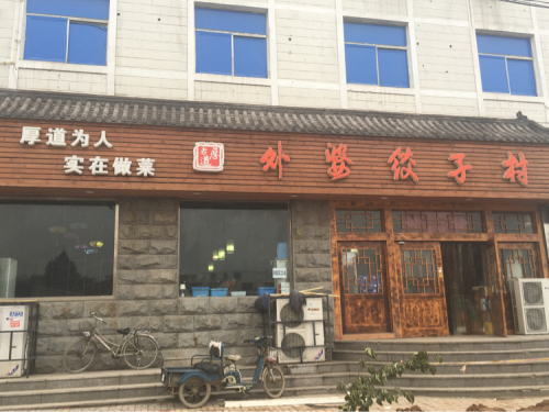 老厚道外婆饺子村(益庄店)
