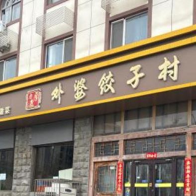 老厚道外婆饺子村(益庄店)