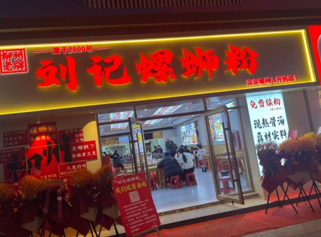 刘记柳州老牌螺蛳粉(湾里庙步行街店)