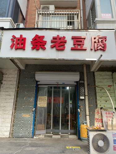 油条老豆腐