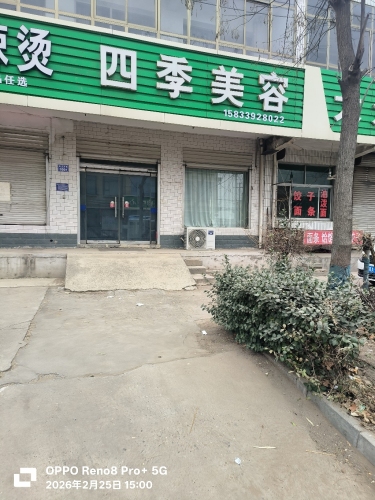 四季美容
