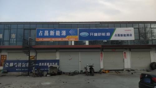 占昌新能源