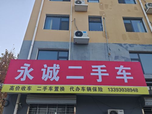 永诚二手车