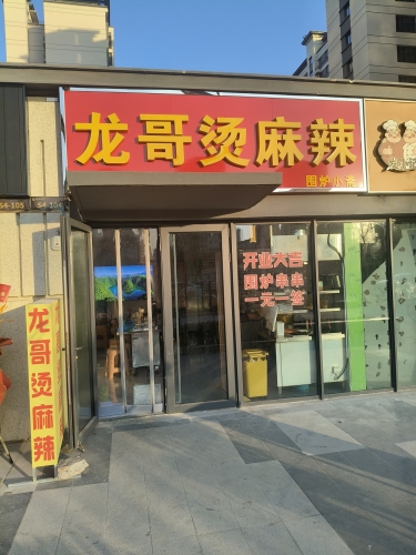 龙哥烫麻辣