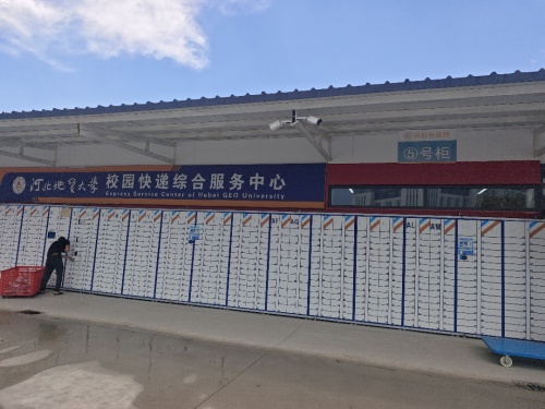 河北地质大学快递服务中心