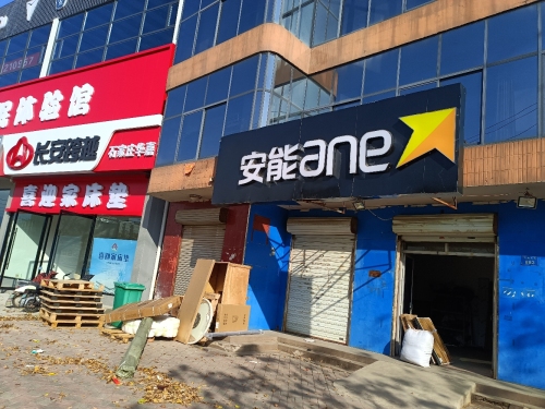 安能物流(石栾大街店)
