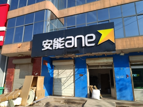 安能物流(石栾大街店)