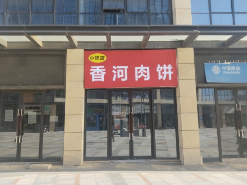 香河肉饼(宝能中心店)