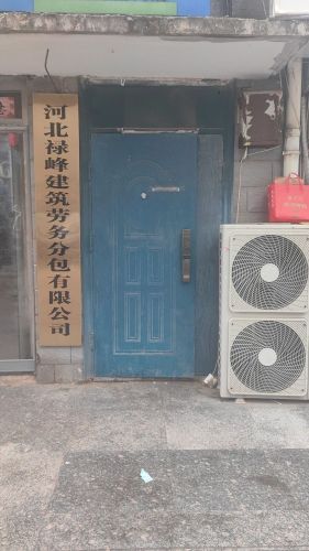 河北禄峰建筑劳务分包有限公司