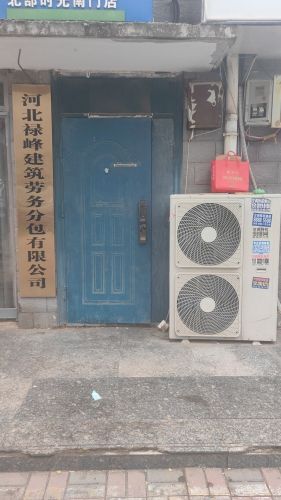 河北禄峰建筑劳务分包有限公司