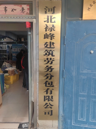 河北禄峰建筑劳务分包有限公司