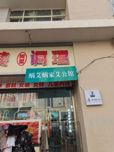 蜗艾蜗家艾公馆 阿萱调理