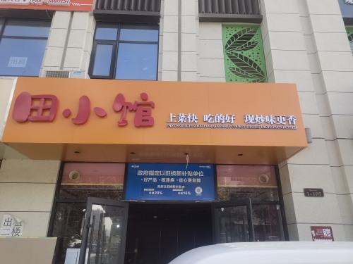 田小馆