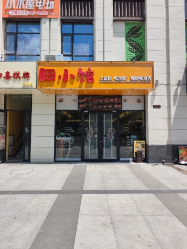 田小馆