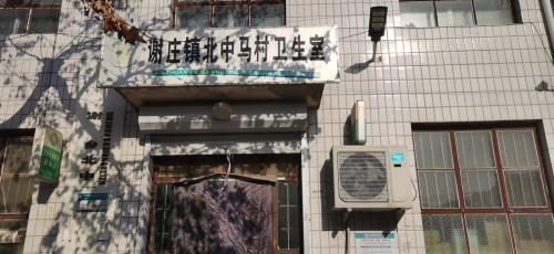 北中马村卫生室