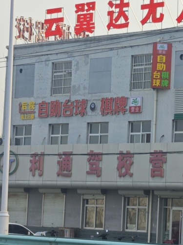 球汇24h自助台球棋牌(利通驾校店)