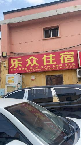 石家庄乐众旅馆