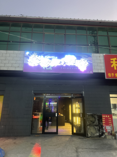 泰格小酒馆