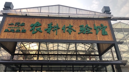 小河庄生态庄园