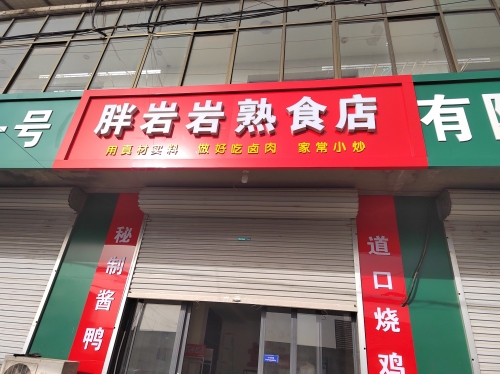 胖岩岩熟食店