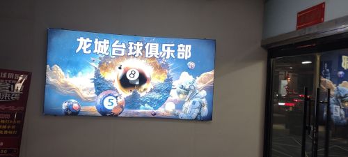 龙城台球俱乐部