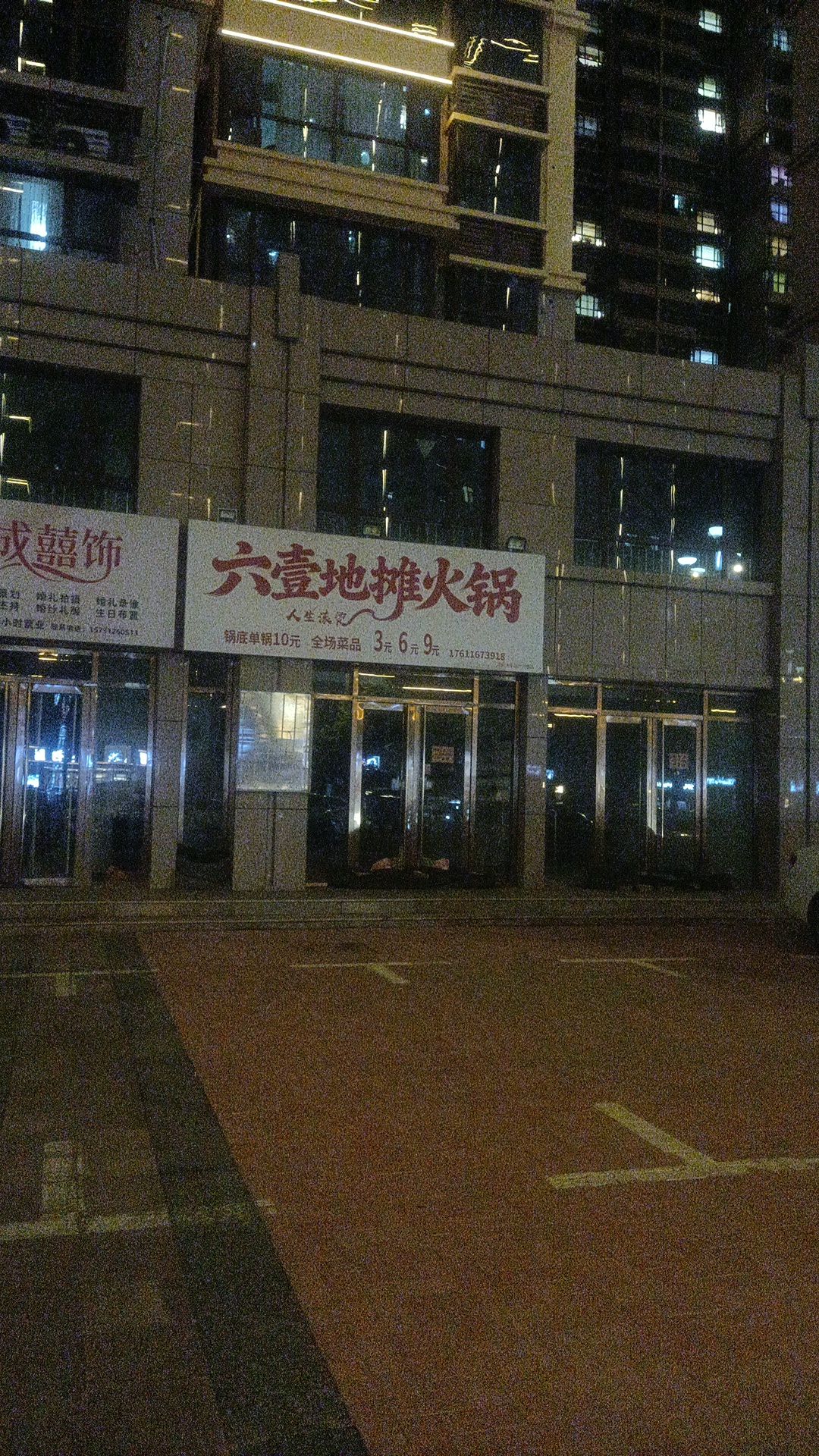 六壹地摊火锅