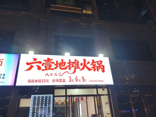 六壹地摊火锅