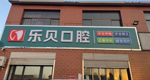 乐贝口腔