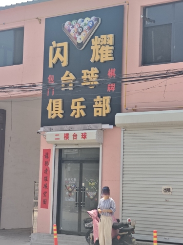 闪耀台球俱乐部