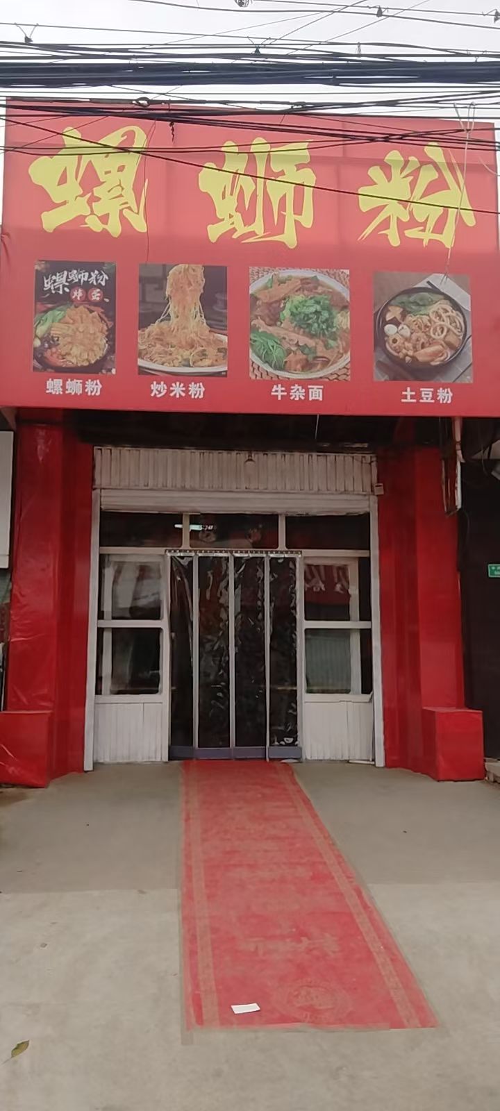 螺蛳粉土豆粉